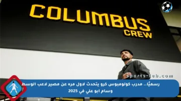 رسميًا.. مدرب كولومبوس كرو يتحدث لأول مرة عن مصير لاعب الوسط وسام أبو علي في 2025